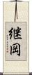 継岡 Scroll