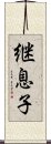 継息子 Scroll