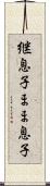 継息子 Scroll