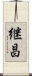 継昌 Scroll