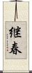 継春 Scroll