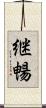 継暢 Scroll