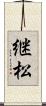 継松 Scroll