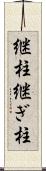 継柱 Scroll