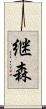 継森 Scroll