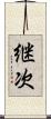 継次 Scroll