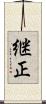 継正 Scroll