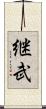 継武 Scroll