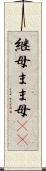 継母 Scroll