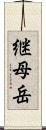 継母岳 Scroll