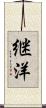 継洋 Scroll