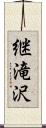 継滝沢 Scroll