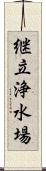 継立浄水場 Scroll
