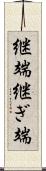 継端 Scroll