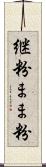 継粉 Scroll