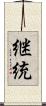 継統 Scroll