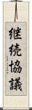 継続協議 Scroll
