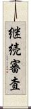 継続審査 Scroll