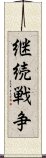 継続戦争 Scroll