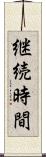 継続時間 Scroll