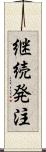 継続発注 Scroll