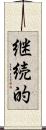 継続的 Scroll
