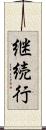 継続行 Scroll