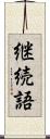 継続語 Scroll