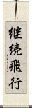 継続飛行 Scroll