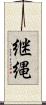 継縄 Scroll