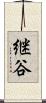 継谷 Scroll