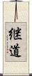 継道 Scroll
