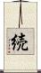 続 Scroll