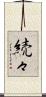 続々 Scroll