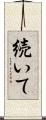 続いて Scroll