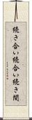 続き合い Scroll