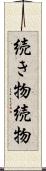続き物 Scroll