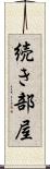 続き部屋 Scroll