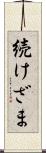 続けざま Scroll