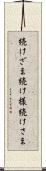 続けざま Scroll