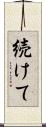 続けて Scroll