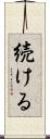 続ける Scroll