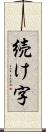 続け字 Scroll