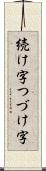 続け字 Scroll