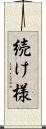 続け様 Scroll