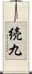 続九 Scroll