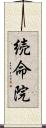 続命院 Scroll