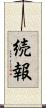 続報 Scroll