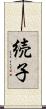 続子 Scroll