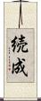 続成 Scroll
